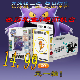 游历 礼盒 硬币机台 宝可梦卡牌 PTCG 扭蛋机