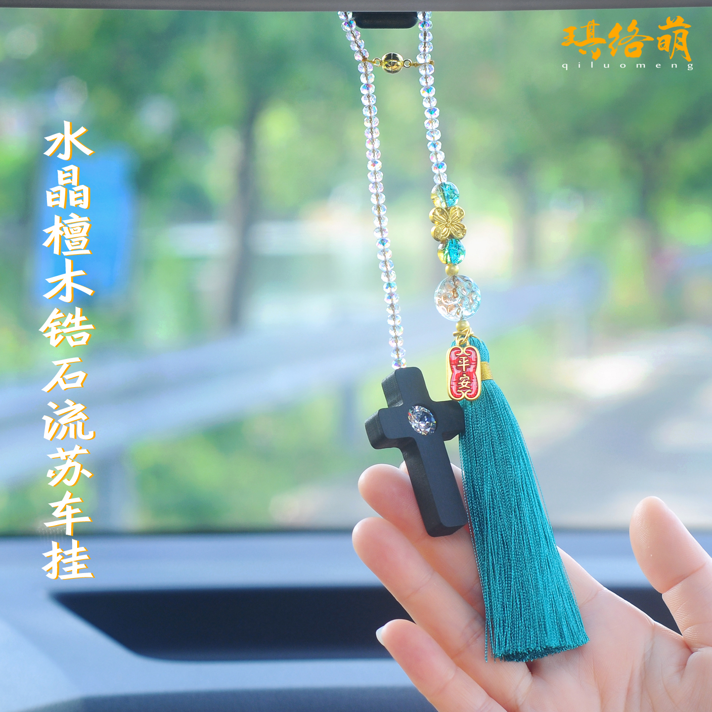 琪络萌黑檀木锆石十字架汽车挂件