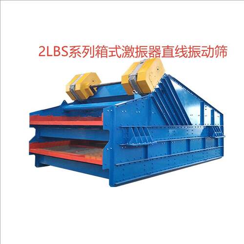 2LBS系列箱式激振器直线振动筛矿用直线振动筛