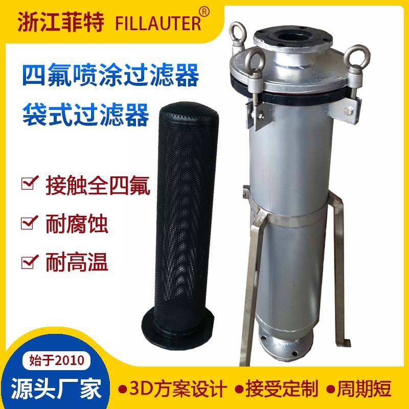 四氟喷涂过滤器四氟袋式滤芯正压防腐强酸碱衬四氟