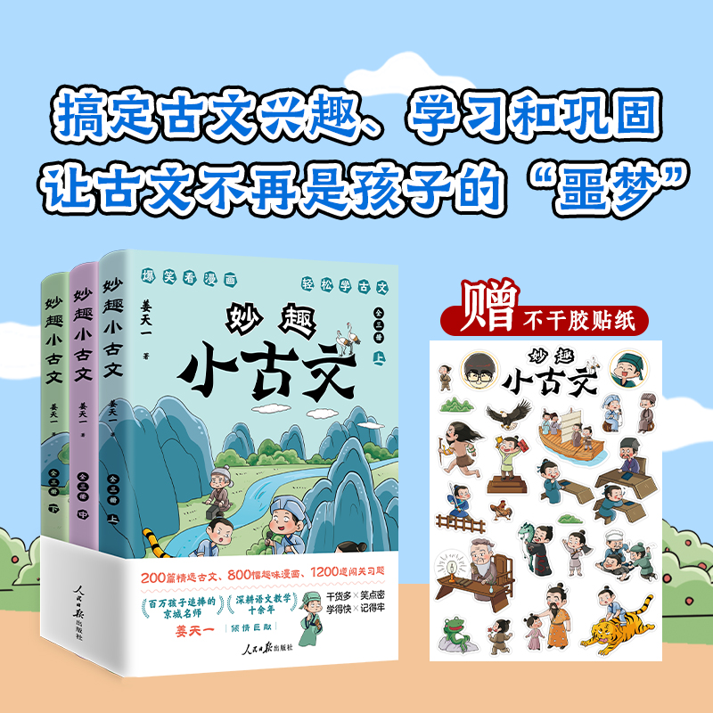 妙趣小古文(全三册)姜天一著 百万孩子追捧的京城名师 课本同步课外拓展200篇精选古文800幅趣味漫画1200道闯关习题 轻松入门