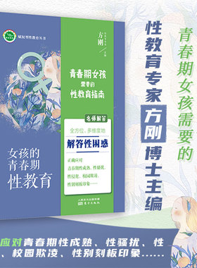 男孩女孩青春期性教育父母送孩子的暖心礼物 0-18岁家庭专家方刚博士力作 内容全面 专业不回避敏感问题 好妈妈胜过好老师启蒙教育