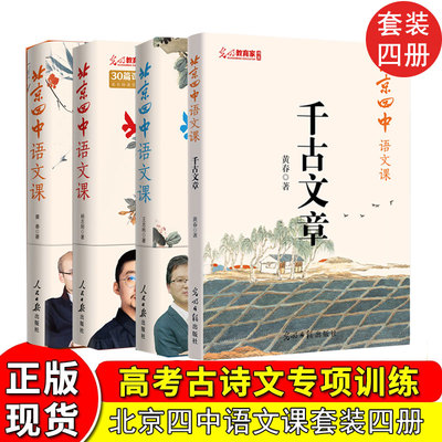 正版现货】北京四中语文课 名篇品读+何止文章+细说诗文+千古文章 高考古诗文答题名师 重本升学率达97%的北京四中语文课堂实录