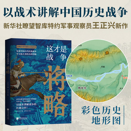 这才是战争 将略 古代战争究竟怎么打 新华社瞭望智库军事观察员讲透中国古代经典战争兵法战略高超之所在 让你真正读懂历史