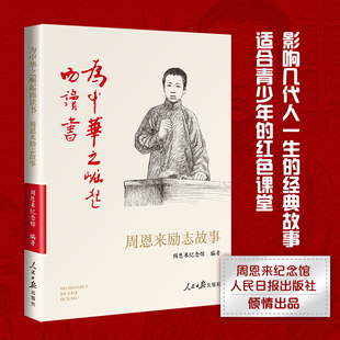 社联袂出品 人民日报出版 周恩来思想生平研究会力荐 周恩来纪念馆 为中华之崛起而读书：周恩来励志故事