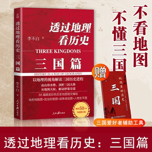 2025新版透过地理看历史 三国篇  李不白以地理为视角的珍藏版三国史 军事谋划战略布局都暗藏在地理地形中 初中生通用历史地形图