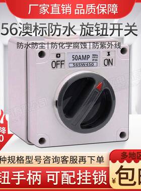 56SW410/450三相四极澳式旋转开关10A20/32/40/50/63防水工业开关