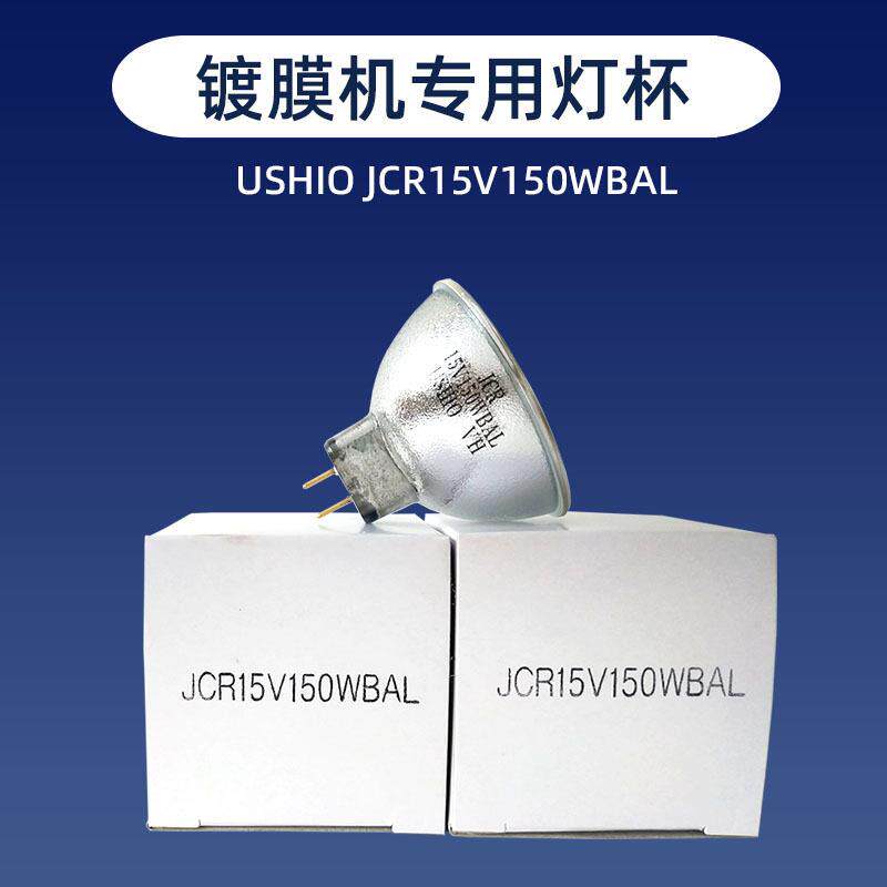优志旺USHIOJCR15V150WBAL卤素灯杯15V150W镀膜机光学仪器灯光源