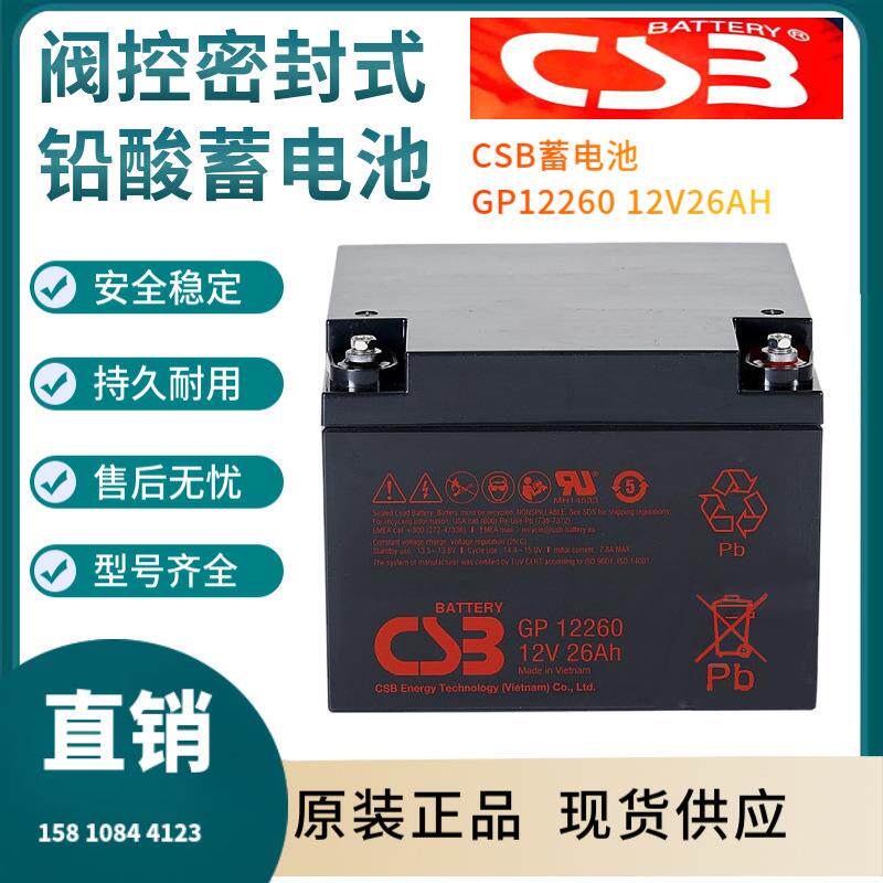 CSB蓄电池GP1226012V26AH电信基地深循环浮充使用