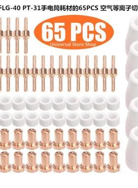 65PCS适用于LGK-40加长割嘴PT-31耗材CUT50空气等离子切割咀套件
