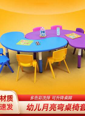 幼儿园桌椅儿童桌子椅子套装家用塑料玩具桌全脑课桌升降月亮桌