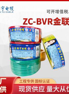 金联宇电线电缆BVRBV1.5/2.5/4平方铜芯国标家装用多股单芯软线