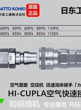 日东工器NITTOKOHKI低压空气快速接头螺帽式110PN110SN