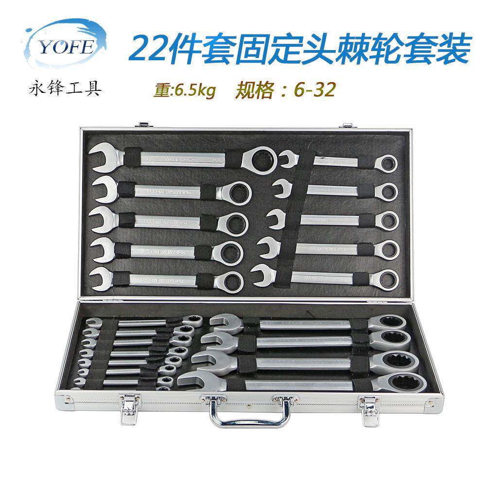 永锋固定头棘轮22件套铝箱装CRV72齿开口梅花快速扳手现货活动
