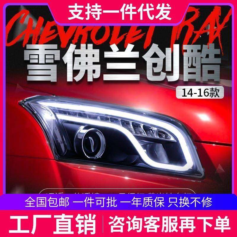 适用于雪佛兰创酷TRAX大灯总成改装LED光导日行灯双光透镜氙气灯