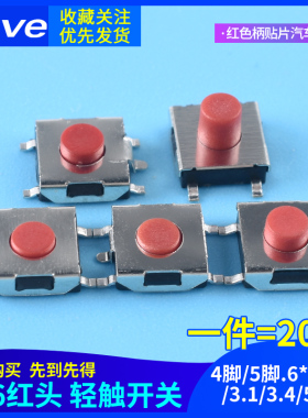 轻触开关6*6*2.5/3.1/3.4/5MM 按键开关 红色柄贴片汽车遥控4/5脚