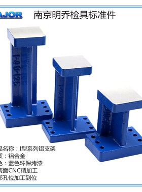 南京明乔汽车检具标准件I型铸铝支架工字型支座工型支架