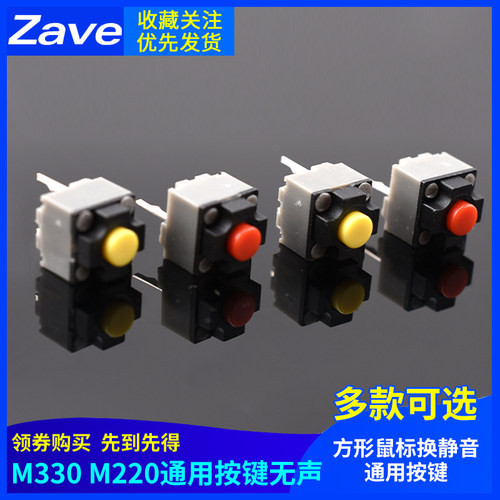 方形鼠标换静音通用按键M330 M220通用按键无声