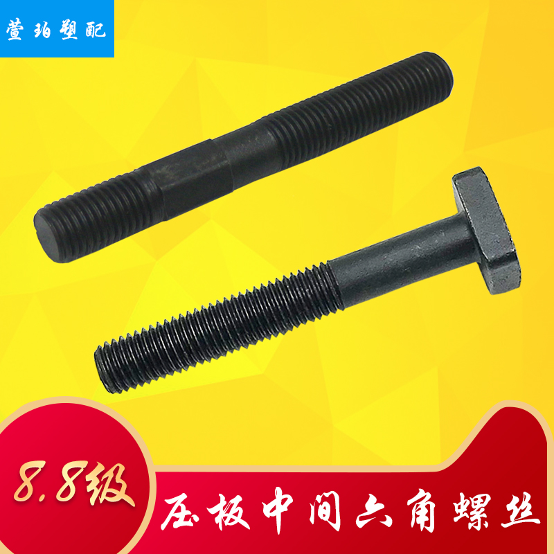 注塑机模具压板中间外六角双头螺丝T型螺杆加硬8.8级M16M20M24M30