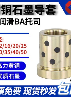 石墨黄铜自润滑导套托司 内径16/20/25/30/35/40/50 现货支持订做