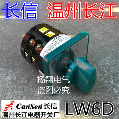 长信 温州市长江电器开关厂 万能转换开关 组合开关 LW6D-5/2B039