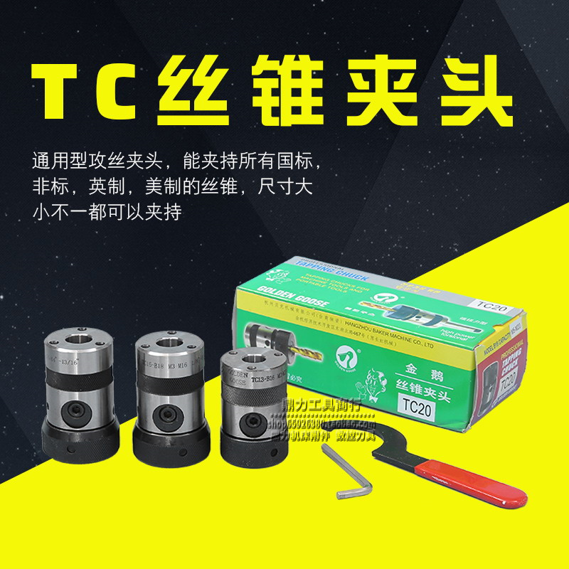 金鹅牌TC型非标攻丝夹头丝锥夹头TC13-B16 TC16-B18 TC20-B18