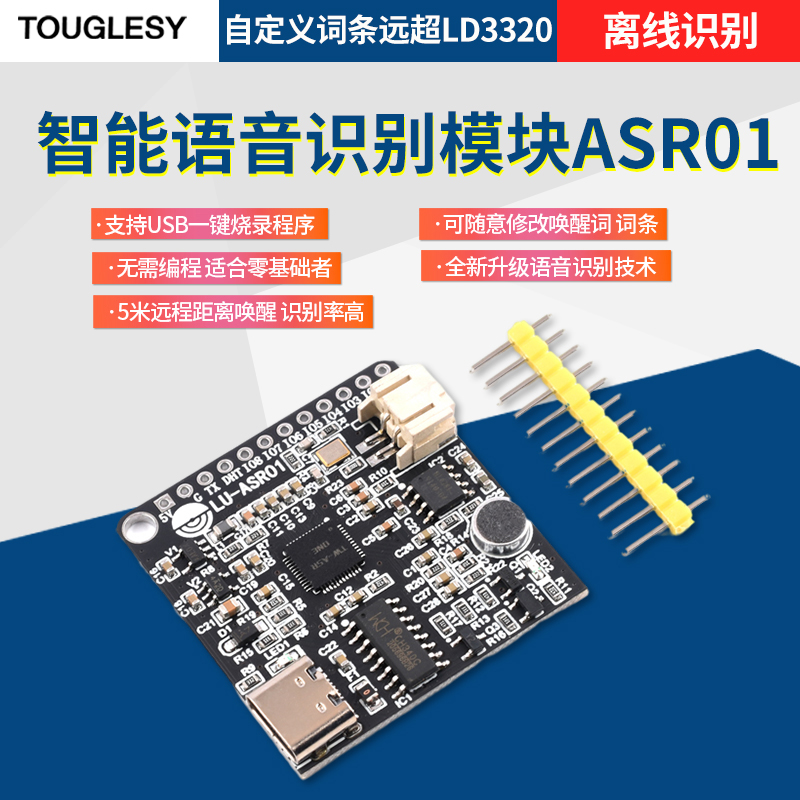 智能语音识别模块ASR01 离线识别 自定义词条远超LD3320 touglesy