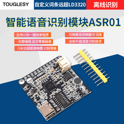 智能语音识别模块ASR01 离线识别 自定义词条远超LD3320 touglesy