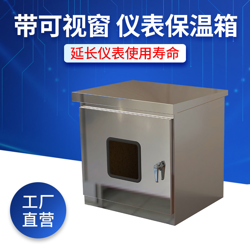 仪表保温箱带视窗双门304不锈钢碳钢电伴热引压管变送器保护箱