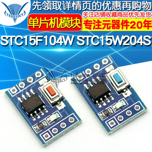 STC15F104W STC15W204S单片机模块 开发板系统板 核心板 学习板
