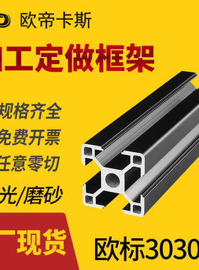 欧帝卡斯 3030铝型材黑色 工业铝合金欧标3030小型鱼缸底柜哑光黑