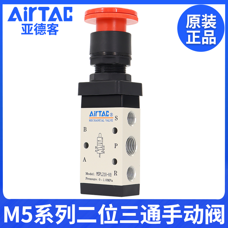 airtac亚德客机械阀M5PL 110-06/210-08停驻旋转按钮型手动控制阀