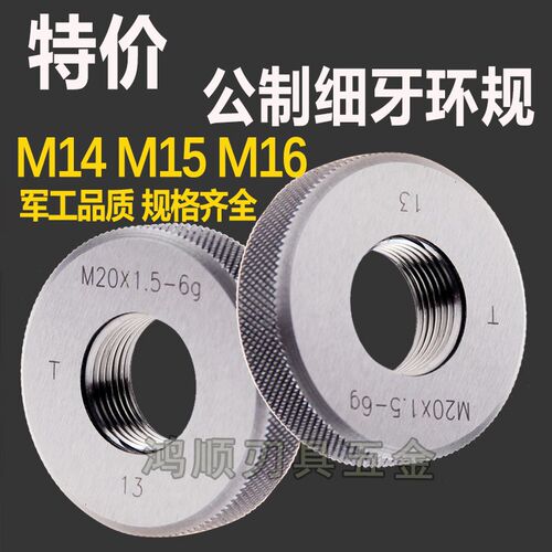 细牙环规螺纹塞规牙规量规M14M15M16*1*1.5*0.5*0.75*2*0.25*1.75