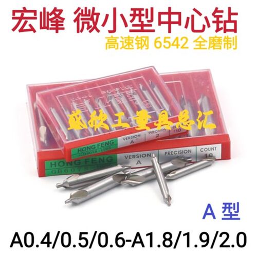 宏峰微小全磨中心钻A型172中心钻 A0.40.5A0.6A0.70.80.9A1.2 2.3
