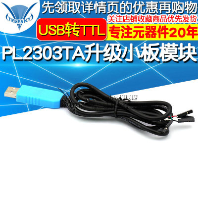 PL2303TA USB转TTL RS232 升级小板模块 USB转串口下载线刷机线