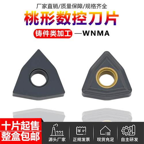 桃形数控刀片WNMA0804/G1