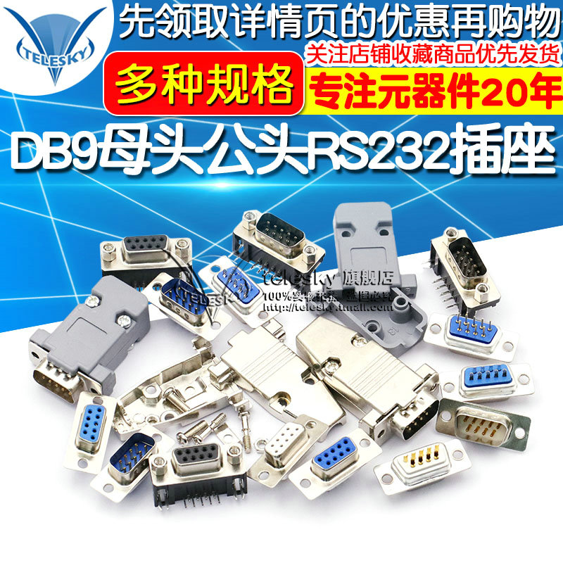 DB9母头公头RS232插座9针芯串口接头接口焊板焊线式DR9金属外壳免