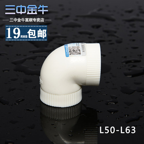 三中金牛 PPR管材管材等径弯头50 63接头配件ppr直角弯冷热管件