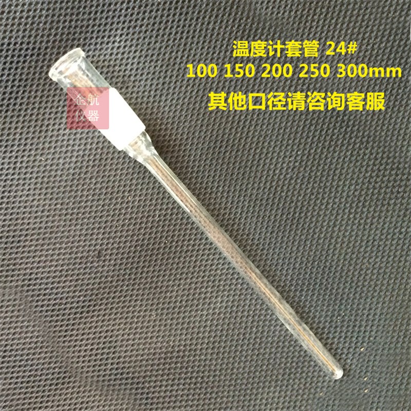 玻璃具塞标准口温度计套管 24*100mm 防止感温探头被腐蚀