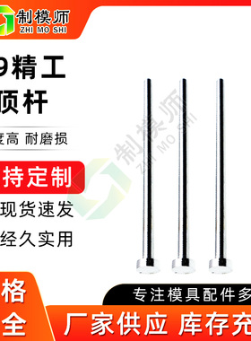 直径D4.7-6.1模具顶针65MN顶杆高性价比广标顶针塑料长度80-250mm