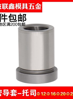 工厂直销精密塑胶料模具托司标准模架GBA有肩导套12 16 20  25 30