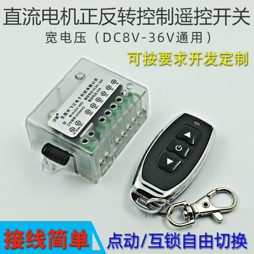 直流电机正反转控制遥控开关9V12V24V36V宽电压模块控制电机升降