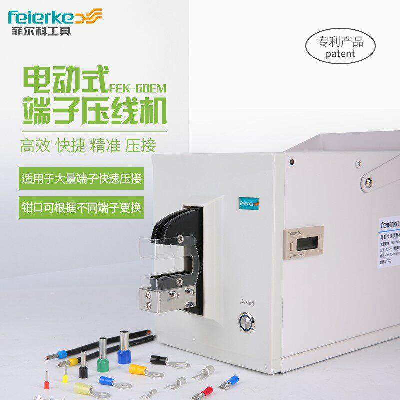菲尔科FEK-60EM气动压线钳冷压钳电动式端端子压线机压接端子机