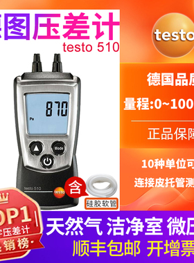 德图testo510压差计手持压差仪差压计数显压差表512天然气压力表
