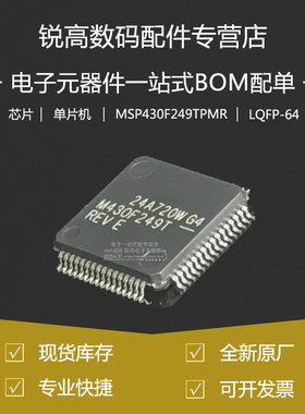 全新原厂 MSP430F249TPMR LQFP64 MCU 低功耗微控制器单片机芯片
