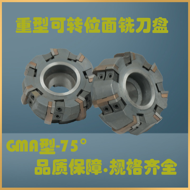 重型可转位端面铣刀盘铣床75度铣刀盘GMA80/100/125/160/200/250