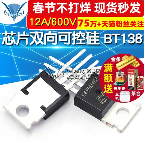 芯片双向可控硅 BT138-600E BT138 12A/600V晶闸管TO-220 (2个)