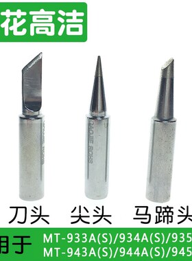 黄花烙铁头MT-933A(S)/934A(S)/935A(S) MT-943A(S)/944A(S)/945A
