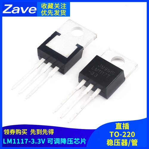 直插 LM1117T-3.3 LM1117-3.3V 可调降压芯片 TO-220 稳压器/管