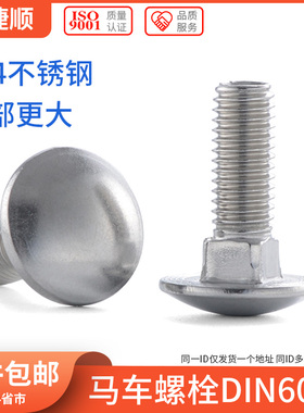 M6M8M10M12 304不锈钢马车螺丝大头马车螺栓桥架螺丝DIN603 6折